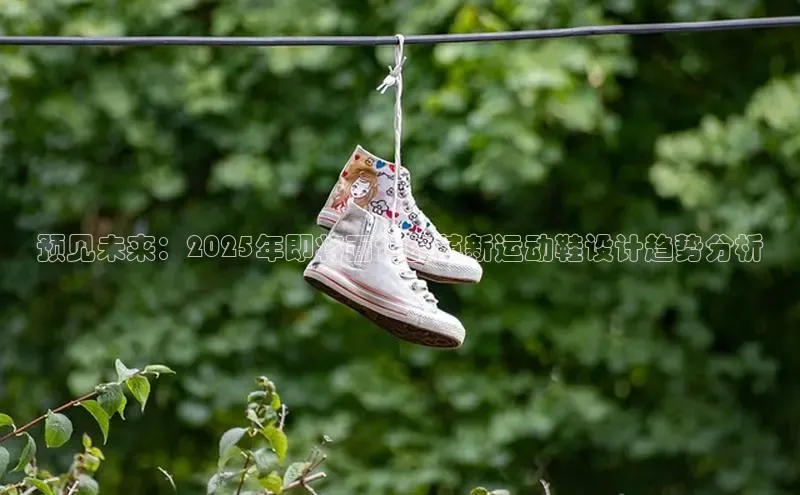 预见未来：2025年即将面世的革新运动鞋设计趋势分析