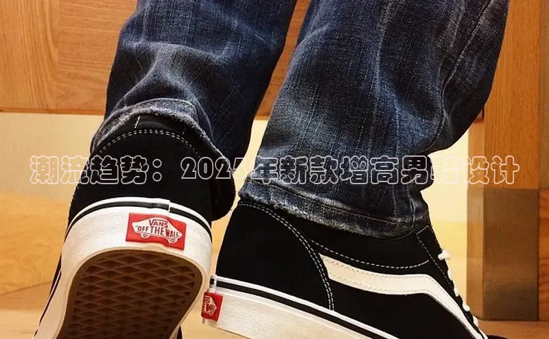 潮流趋势：2025年新款增高男鞋设计