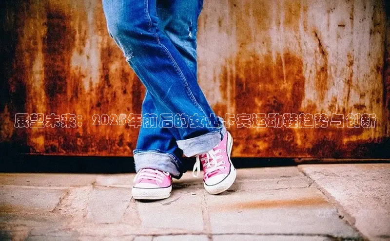 展望未来：2025年前后的女士卡宾运动鞋趋势与创新