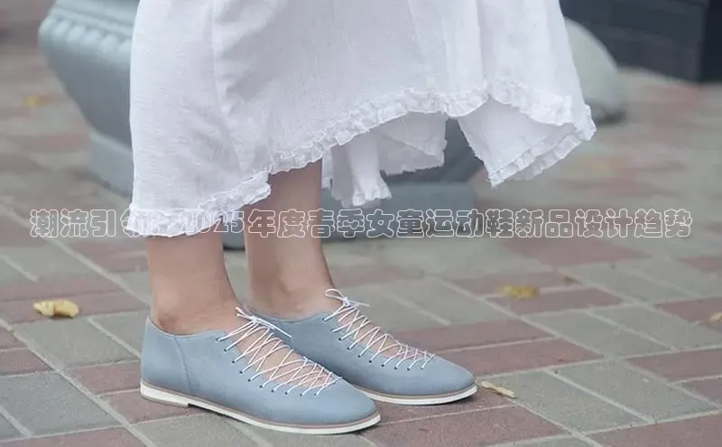 潮流引领：2025年度春季女童运动鞋新品设计趋势