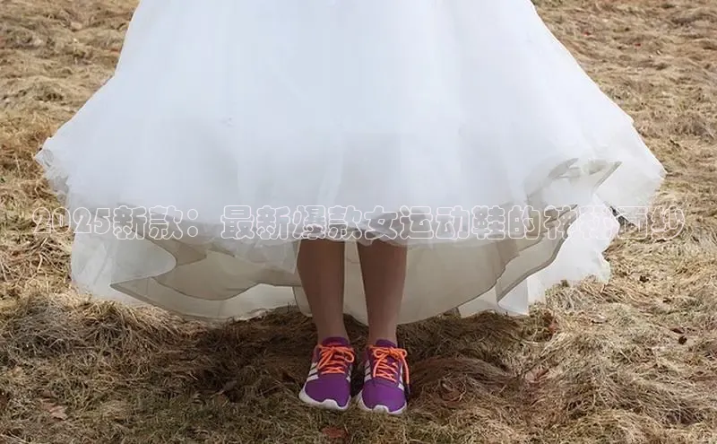 2025新款：最新爆款女运动鞋的神秘面纱